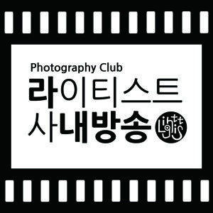 라내방송 - 사진 클럽 이야기