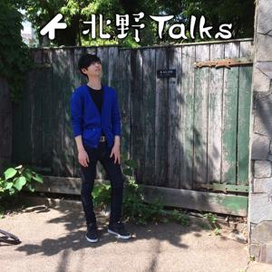 北野Talks(トークス)