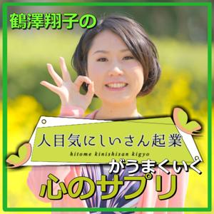 鶴澤翔子の人目気にしいさん起業がうまくいく心のサプリ