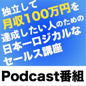 独立して月収100万円を達成したい人のための日本一ロジカルなセールス講座