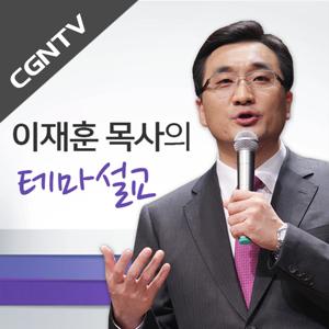 이재훈 목사의 테마 설교 [CGNTV]