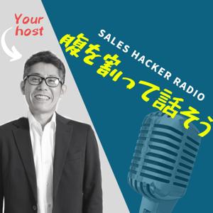 セールスハッカーラジオ「腹を割って話そう」