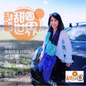 甜甜圈看世界（澳洲·美国·欧洲）