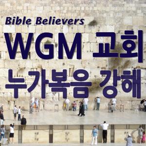 누가복음 강해 - WGM Church | 온누리 복음 선교교회 | World Gospel Mission Church