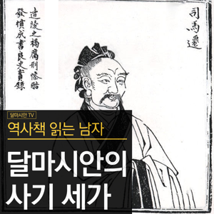 달마시안의 『사기 세가』 읽기