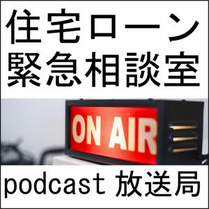 住宅ローン緊急相談室放送局