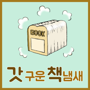 갓구운책냄새
