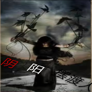 阴阳摆渡人