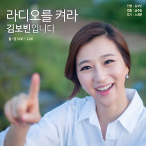 tbs 라디오를 켜라 김보빈입니다