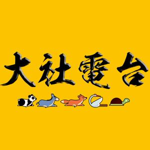 大社电台