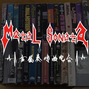 金属奏鸣曲电台