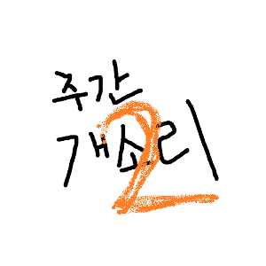 주간개소리 시즌2