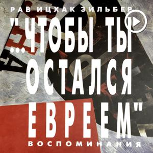 Рав Ицхак Зильбер  — Аудиокнига «Чтобы ты остался евреем»