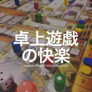 卓上遊戯の快楽