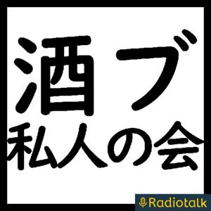 酒ブ私人の会
