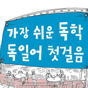 가장 쉬운 독학 독일어 첫걸음 by 동양북스