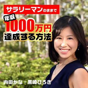 サラリーマンのままで年収1000万円達成する方法