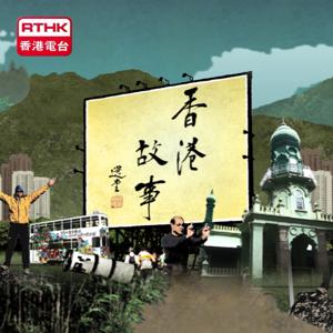 香港故事（第十三輯）_外判紀錄片 by RTHK.HK