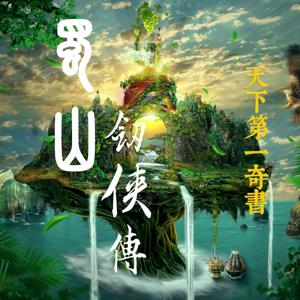 蜀山剑侠传|玄幻武侠修真之祖/牛