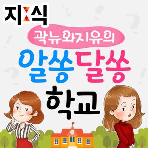 곽뉴와 지유의 알쏭달쏭 학교