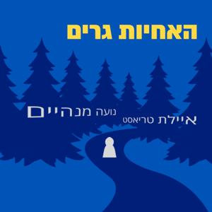 האחיות גרים by Grim