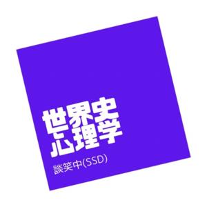 世界史・心理学談笑中(SSD) by タイガ＆ミナミサワ