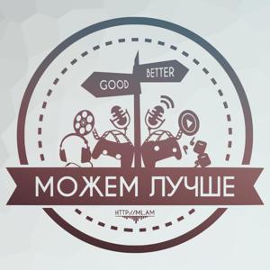 Можем Лучше
