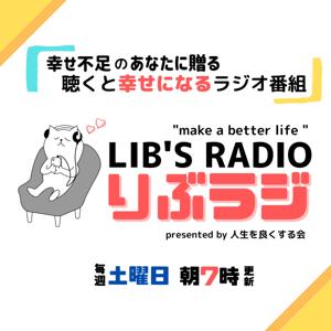 聞くと幸せになるラジオ by LIB's