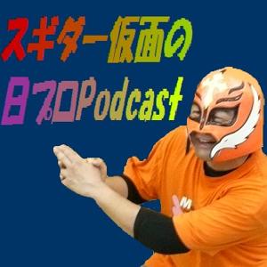 スギダー仮面の日プロPodcast