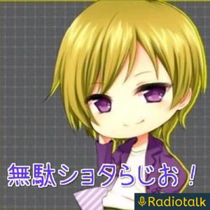 無駄に少年声な人が好きに喋るらじお！