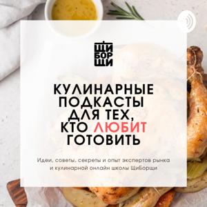 Кухонные разговоры ЩиБорщи