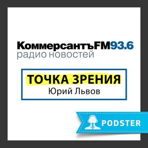 Точка зрения: Юрий Львов