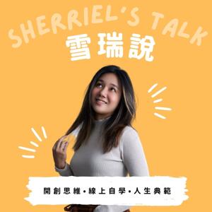 雪瑞說 Sherriel's Talk by Sherriel 雪瑞