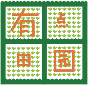 有点田园