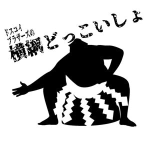 横綱どっこいしょ