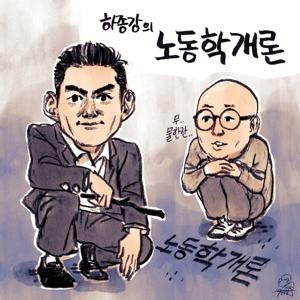 [국민라디오] 하종강의 노동학개론