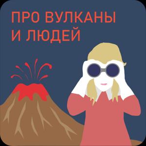 Of volcanoes and men. Про вулканы и людей