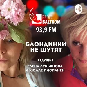 Блондинки не шутят