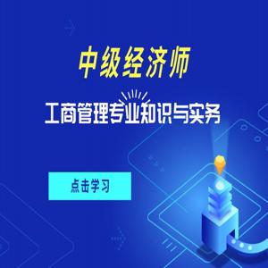 经济师 工商管理 经济基础 最新