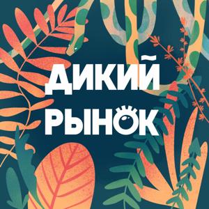 Дикий рынок