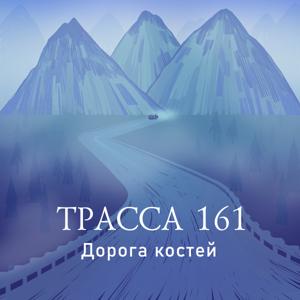 Трасса 161 by Холод / Holod Media