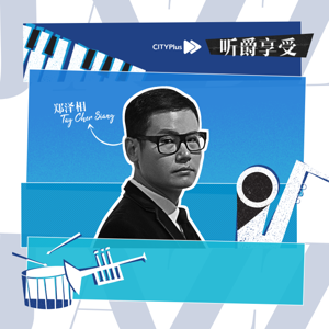 听爵享受
