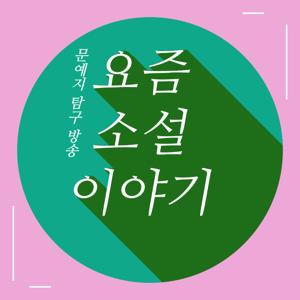 요즘 소설 이야기