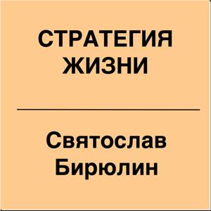 Стратегия жизни