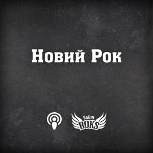 Новий рок на Radio ROKS