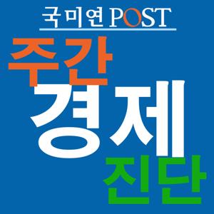 주간 경제 진단 - 국미연POST