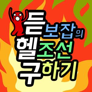 듣헬구 [듣보잡의 헬조선 구하기]