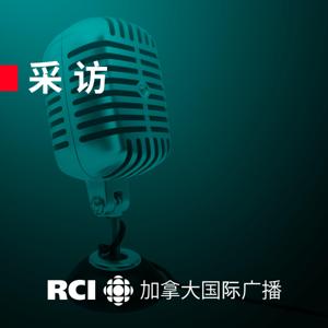 RCI | 中文：采访 by RCI | 中文