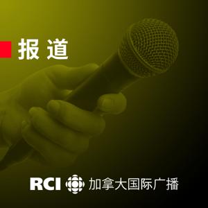 RCI | 中文：报道 by RCI | 中文