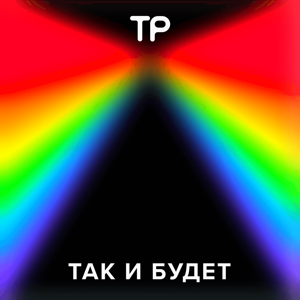 Так и будет by Техника Речи